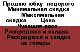Продаю юбку ,недорого › Минимальная скидка ­ 5 › Максимальная скидка ­ 5 › Цена ­ 105 - Чувашия респ. Распродажи и скидки » Распродажи и скидки на товары   